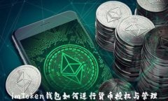 imToken钱包如何进行货币授权与管理