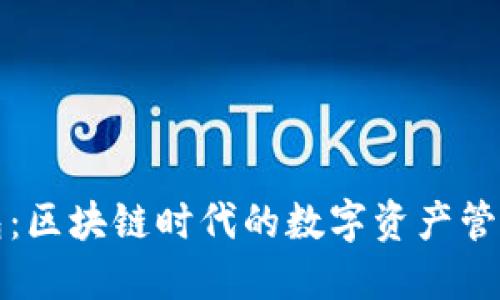 TP钱包：区块链时代的数字资产管理工具