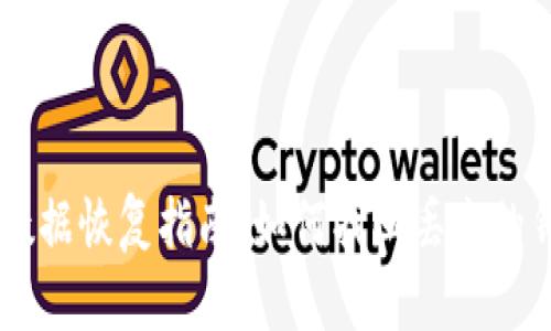 IM钱包数据恢复指南：如何找回丢失的钱包信息