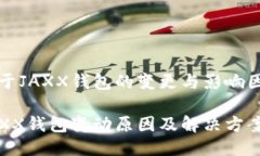 关于JAXX钱包的变更与影响因素JAXX钱包变动原因及