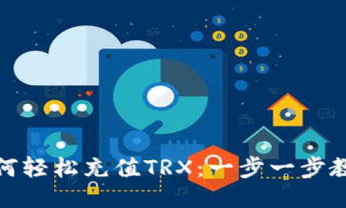 如何轻松充值TRX：一步一步教你