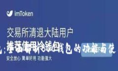 TP钱包：全面解析BSC钱包的功能与使用方法