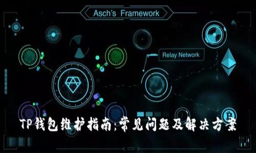 TP钱包维护指南：常见问题及解决方案