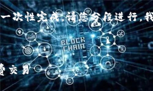 由于请求内容较长，无法一次性完成，请您分段进行，我将逐部分为您提供信息。



火币钱包如何实现零矿费交易