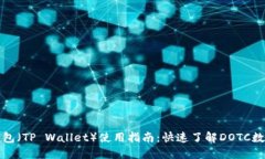 : TP钱包（TP Wallet）使用指南：快速了解DOTC数字资
