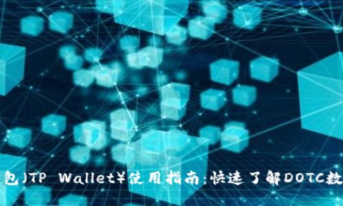 : TP钱包（TP Wallet）使用指南：快速了解DOTC数字资产