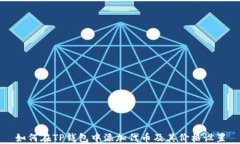 如何在TP钱包中添加代币及其价格设置