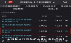如何解决TP钱包矿工费过高的问题？