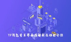 TP钱包首页界面图解析及功能介绍