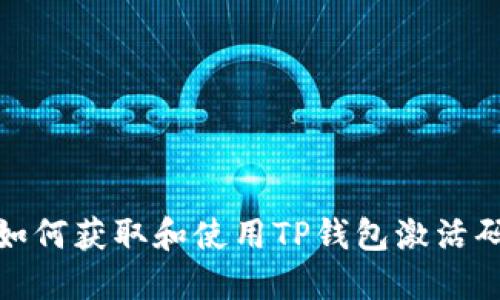 如何获取和使用TP钱包激活码