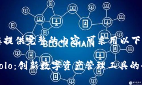 得意为您提供完整的内容，可采用以下格式：

TP钱包Solo：创新数字资产管理工具的全面解析