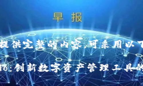 得意为您提供完整的内容，可采用以下格式：

TP钱包Solo：创新数字资产管理工具的全面解析