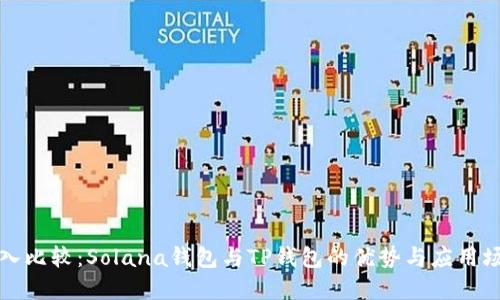 深入比较：Solana钱包与TP钱包的优势与应用场景