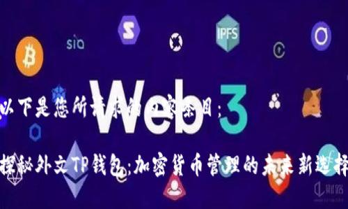 以下是您所请求的内容条目：

探秘外文TP钱包：加密货币管理的未来新选择