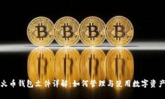 火币钱包文件详解：如何管理与使用数字资产