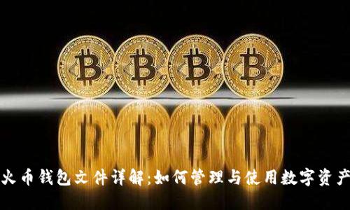 火币钱包文件详解：如何管理与使用数字资产