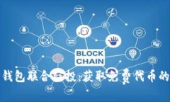 波场与TP钱包联合空投：获取免费代币的最佳机会