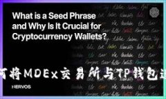 如何将MDEx交易所与TP钱包连接