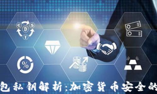 
TP钱包私钥解析：加密货币安全的核心