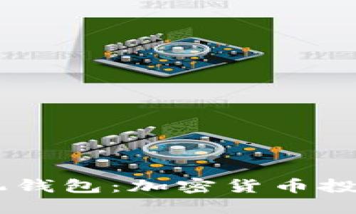 蚂蚁B3矿机钱包：加密货币投资的新选择