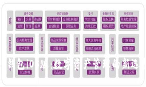TP钱包iOS版：数字资产管理的新选择