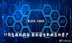 TP钱包提现指南：轻松安全取回您的资产