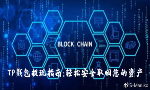 TP钱包提现指南：轻松安全取回您的资产