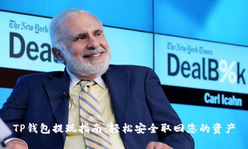 TP钱包提现指南：轻松安全取回您的资产