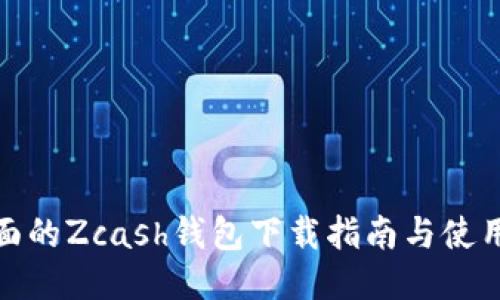 最全面的Zcash钱包下载指南与使用技巧