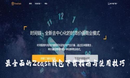 最全面的Zcash钱包下载指南与使用技巧