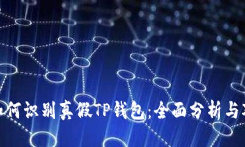 : 如何识别真假TP钱包：全面分析与对比