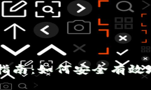 狗狗币钱包使用指南：如何安全有效地管理你的狗狗币