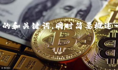 由于内容的篇幅限制，我将为您提供一个简洁的和关键词，同时简要概述一些可能的内容框架。请您根据需要进行扩展。

:
TP钱包创建钱包错误解决方案