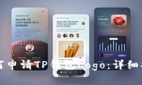 如何申请TP钱包Logo：详细指南
