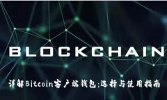 详解Bitcoin客户端钱包：选择与使用指南