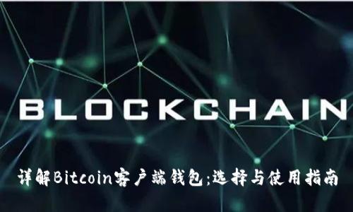 详解Bitcoin客户端钱包：选择与使用指南