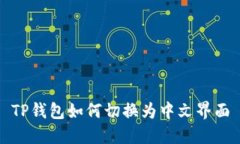 TP钱包如何切换为中文界面