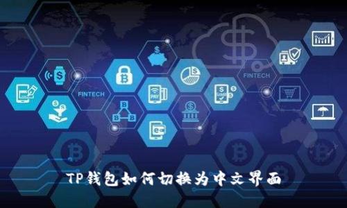 TP钱包如何切换为中文界面
