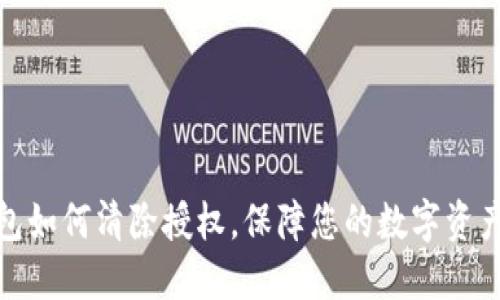 TP钱包如何清除授权，保障您的数字资产安全