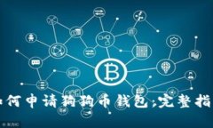 如何申请狗狗币钱包：完整指南