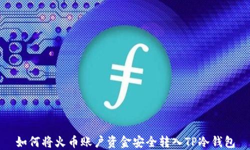
如何将火币账户资金安全转入TP冷钱包