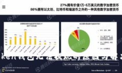  imToken钱包无法提现的原因与解决方案