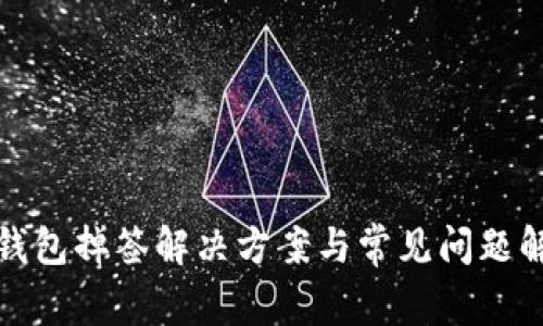 TP钱包掉签解决方案与常见问题解答