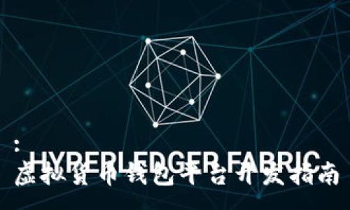 :
虚拟货币钱包平台开发指南