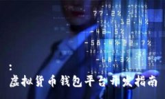 :虚拟货币钱包平台开发指南