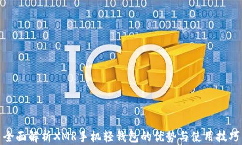 
全面解析XMR手机轻钱包的优势与使用技巧