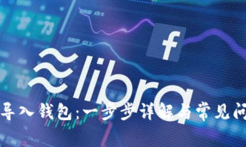 比特币导入钱包：一步步详解与常见问题解答