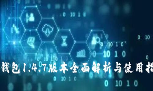 TP钱包1.4.7版本全面解析与使用指南