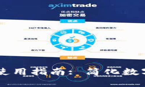 ardr钱包使用指南: 简化数字资产管理