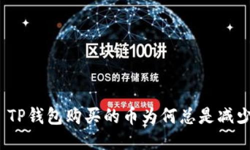 : TP钱包购买的币为何总是减少？